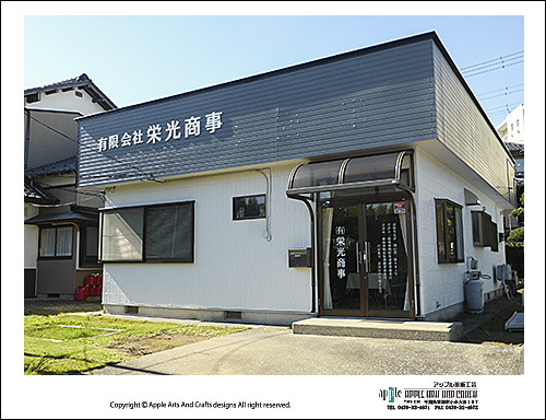 有限会社 栄光商事