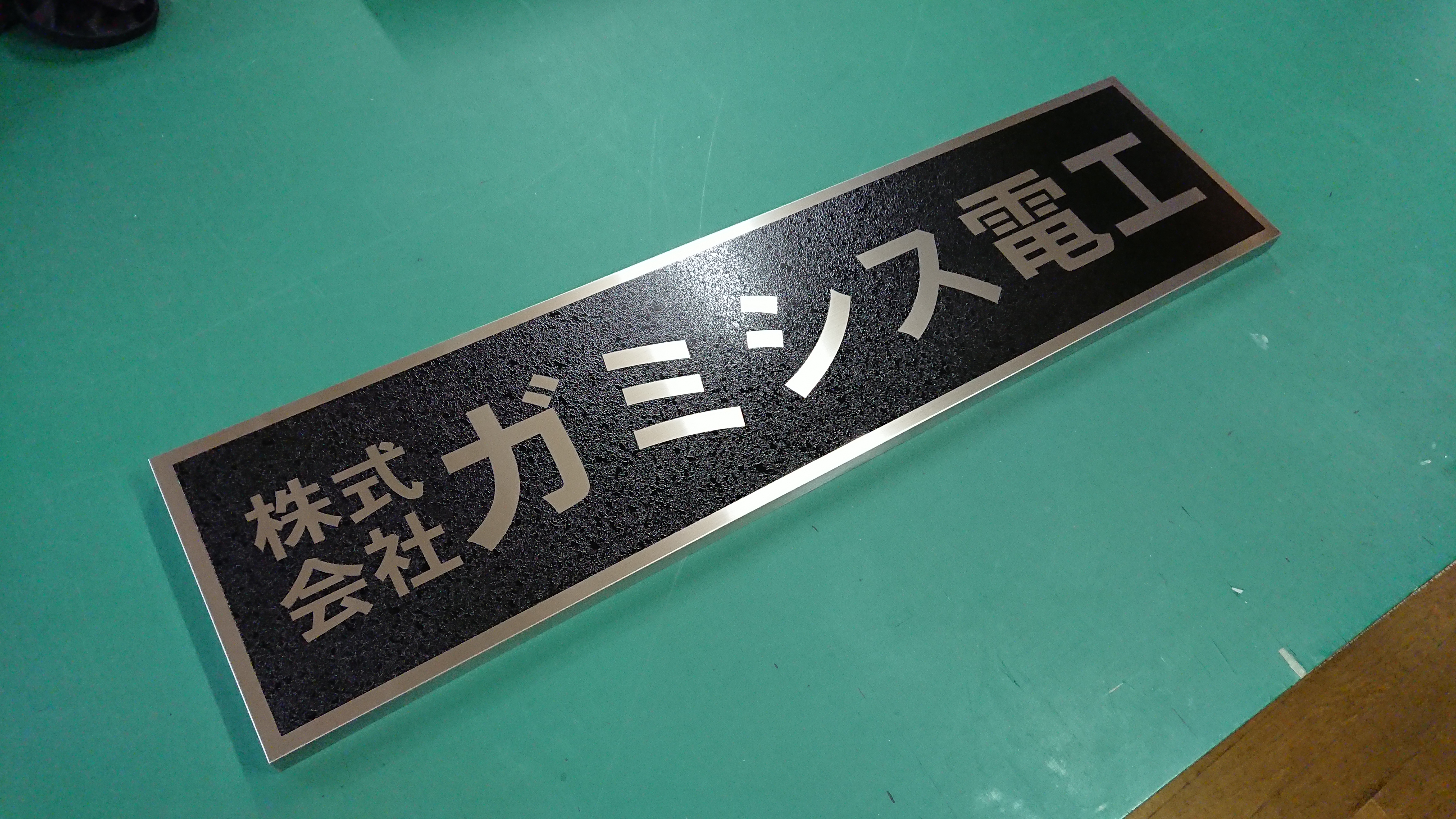 株式会社ガミシス電工