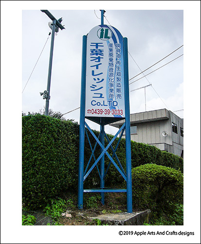 千葉オイレッシュ株式会社