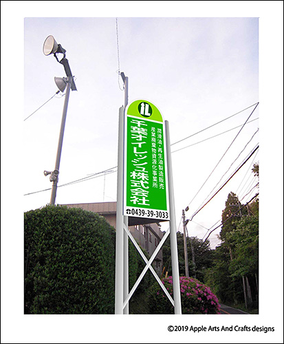 千葉オイレッシュ株式会社